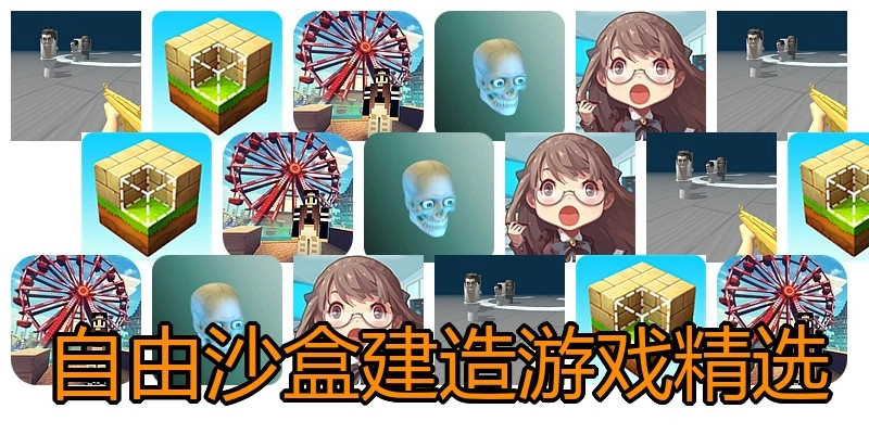 自由沙盒建造游戏精选