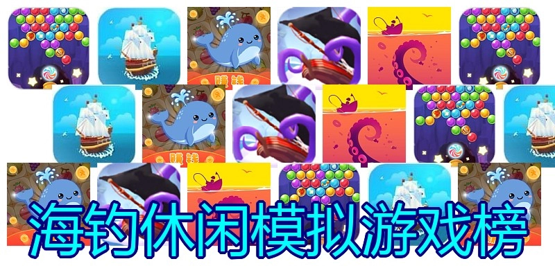 海钓休闲模拟游戏榜