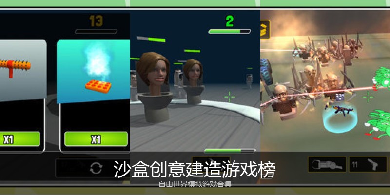 沙盒创意建造游戏榜
