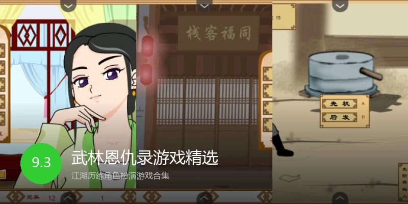 武林恩仇录游戏精选