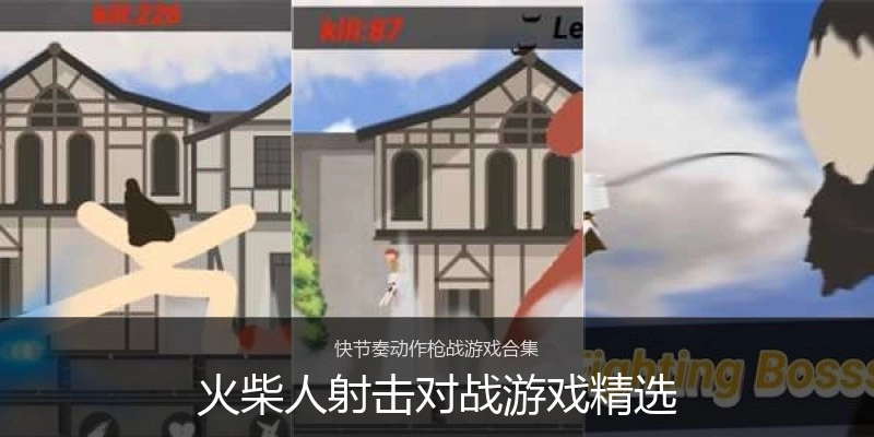 火柴人射击对战游戏精选