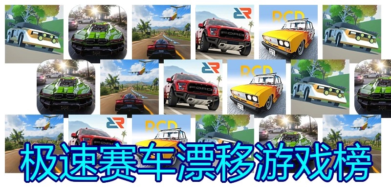 极速赛车漂移游戏榜