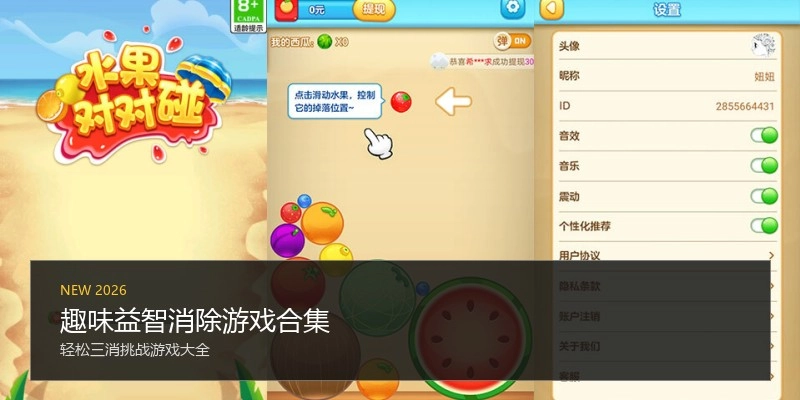 趣味益智消除游戏合集