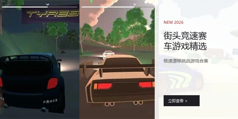 街头竞速赛车游戏精选