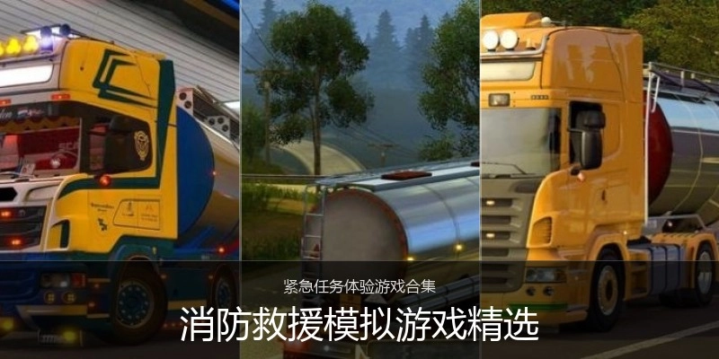 消防救援模拟游戏精选