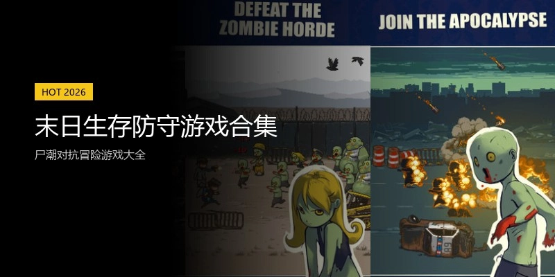 末日生存防守游戏合集