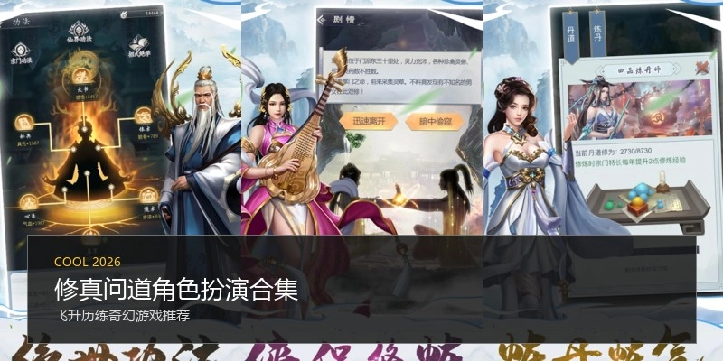 修真问道角色扮演合集
