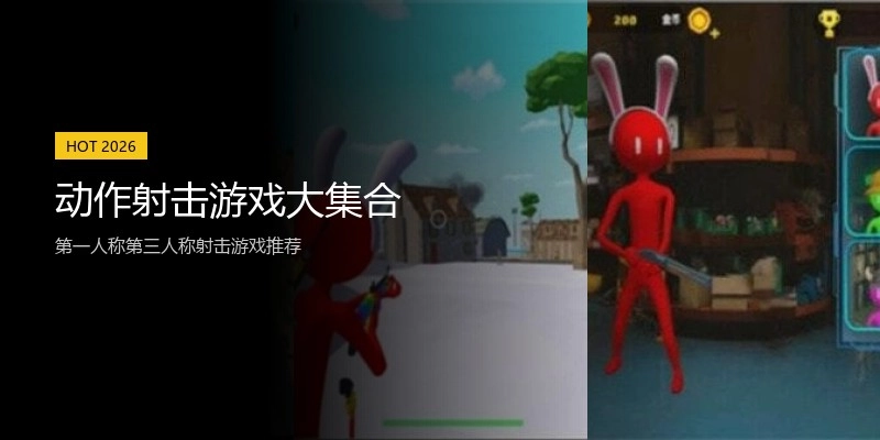动作射击游戏大集合