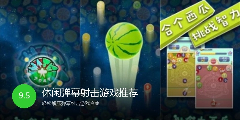 休闲弹幕射击游戏推荐
