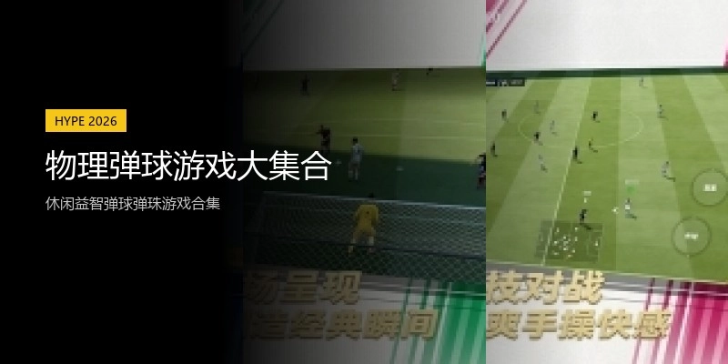 物理弹球游戏大集合