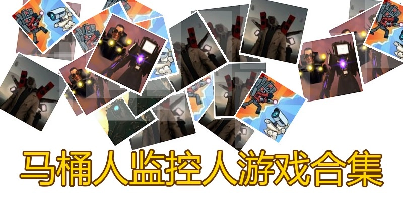 马桶人监控人游戏合集