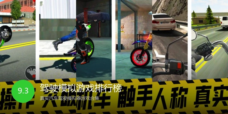 驾驶模拟游戏排行榜