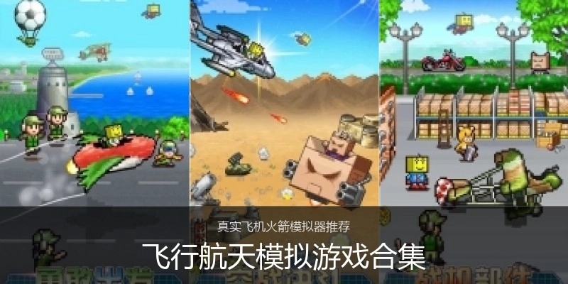 飞行航天模拟游戏合集