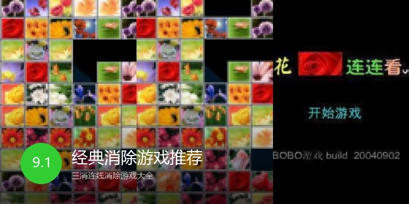 经典消除游戏推荐