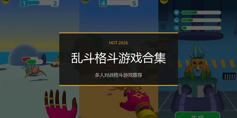 乱斗格斗游戏合集