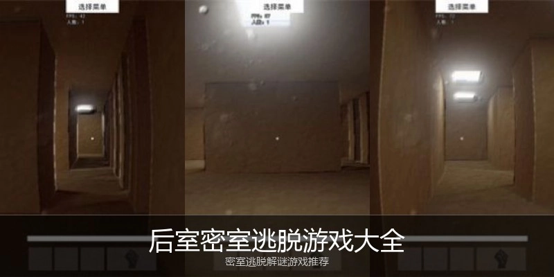 后室密室逃脱游戏大全