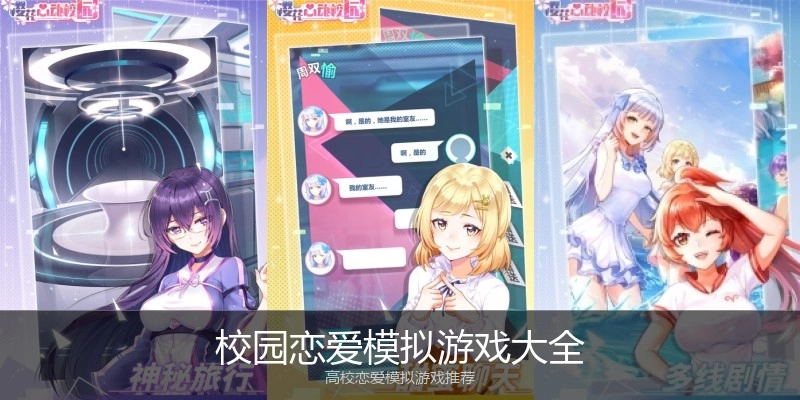 校园恋爱模拟游戏大全