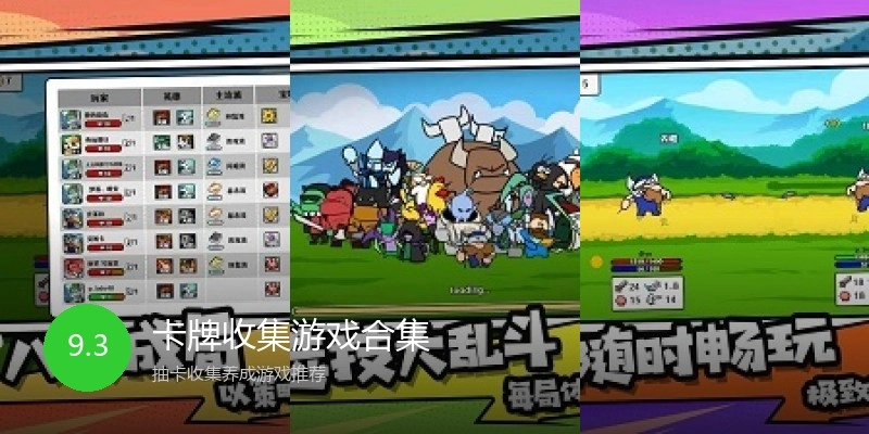 卡牌收集游戏合集