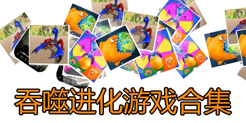 吞噬进化游戏合集