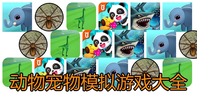 动物宠物模拟游戏大全