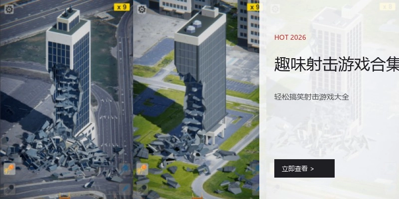 趣味射击游戏合集