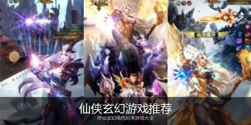 仙侠玄幻游戏推荐