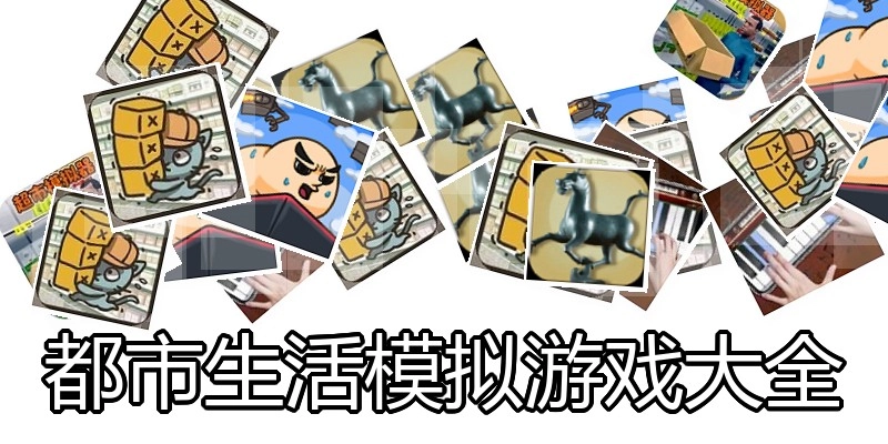 都市生活模拟游戏大全