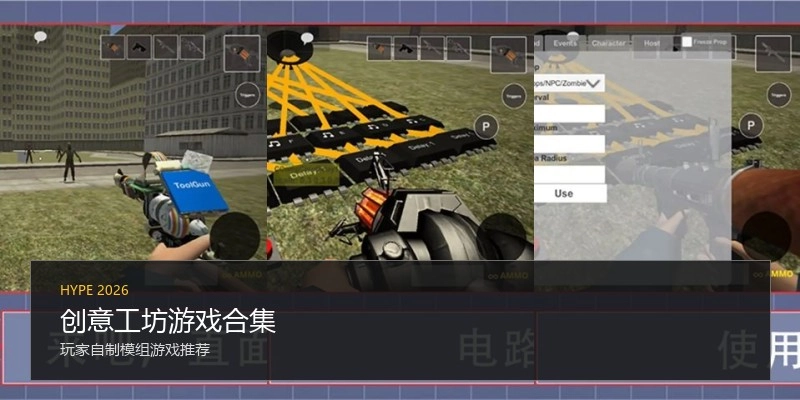 创意工坊游戏合集
