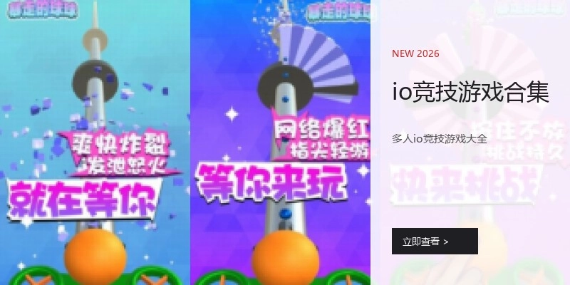 io竞技游戏合集