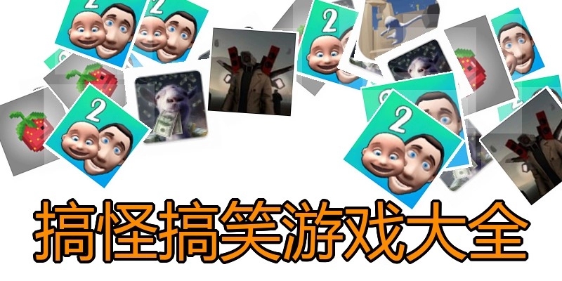 搞怪搞笑游戏大全