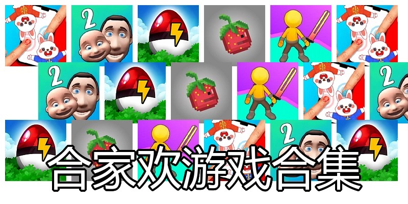 合家欢游戏合集