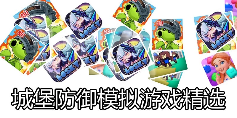 城堡防御模拟游戏精选