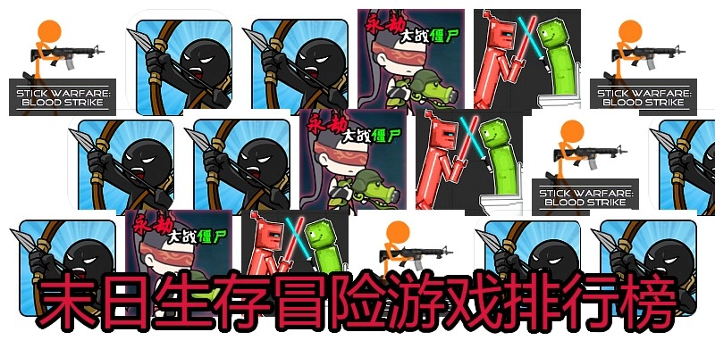 末日生存冒险游戏排行榜