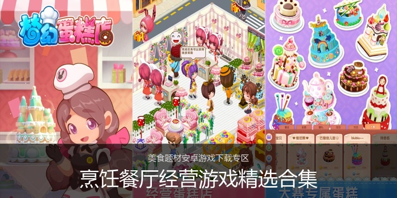 烹饪餐厅经营游戏精选合集