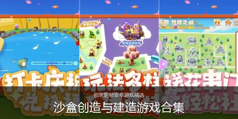 沙盒创造与建造游戏合集