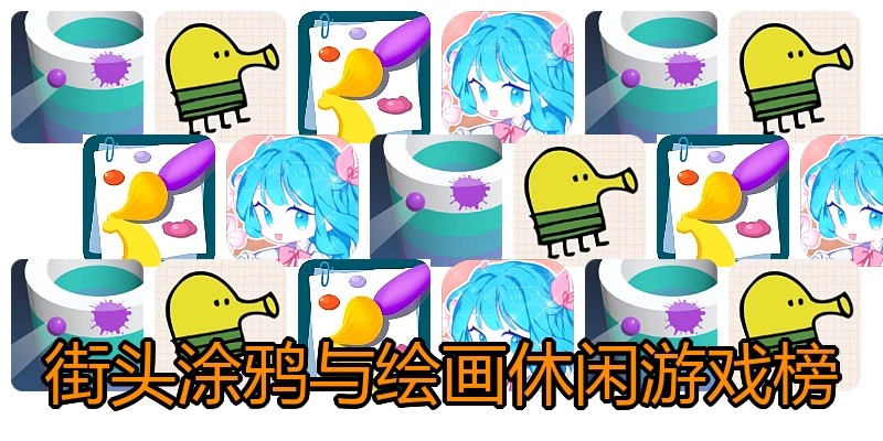 街头涂鸦与绘画休闲游戏榜