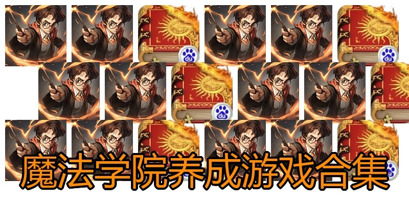 魔法学院养成游戏合集