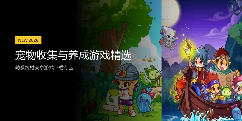宠物收集与养成游戏精选