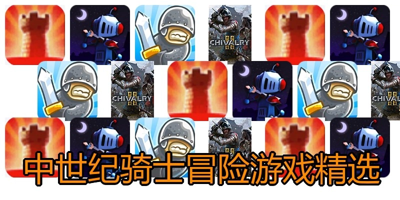 中世纪骑士冒险游戏精选