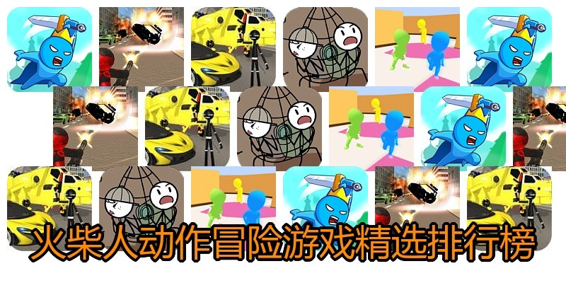 火柴人动作冒险游戏精选排行榜