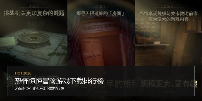 恐怖惊悚冒险游戏下载排行榜