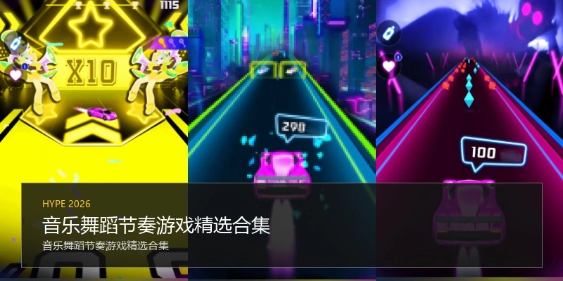 音乐舞蹈节奏游戏精选合集