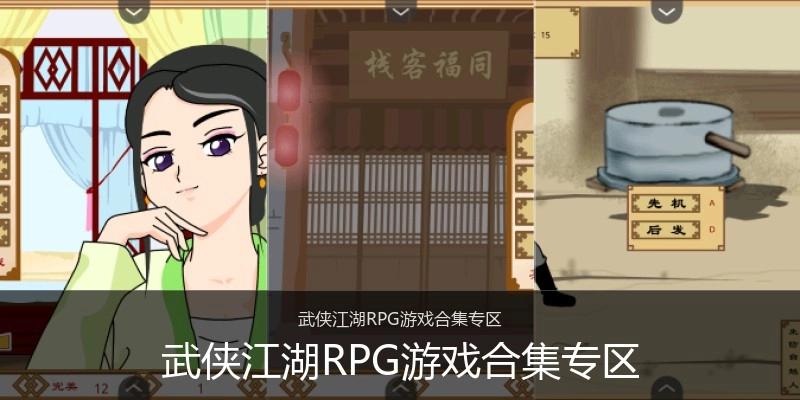 武侠江湖RPG游戏合集专区