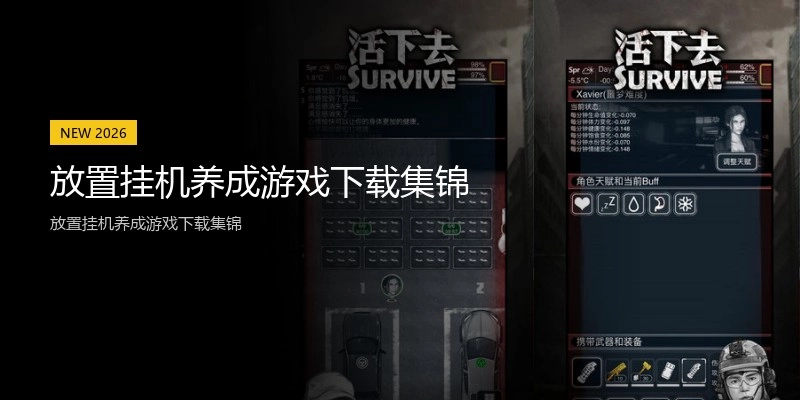 放置挂机养成游戏下载集锦