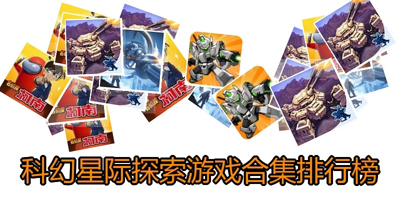 科幻星际探索游戏合集排行榜