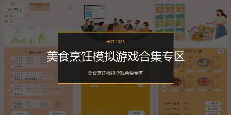 美食烹饪模拟游戏合集专区