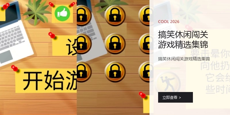 搞笑休闲闯关游戏精选集锦