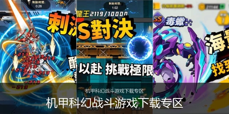 机甲科幻战斗游戏下载专区