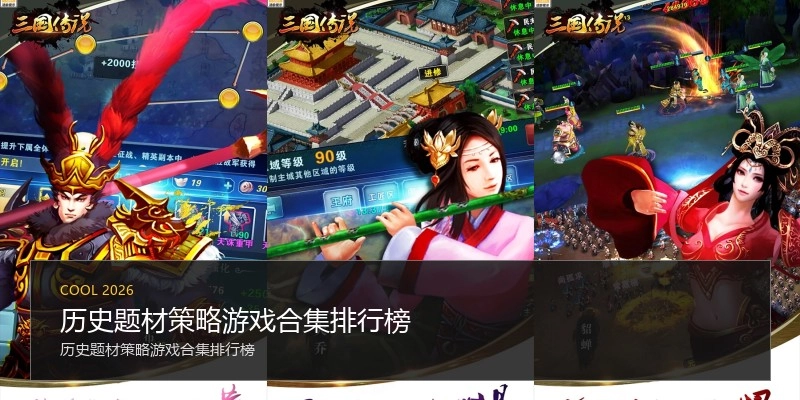 历史题材策略游戏合集排行榜