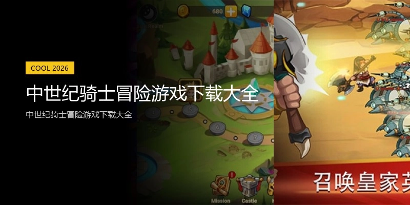 中世纪骑士冒险游戏下载大全
